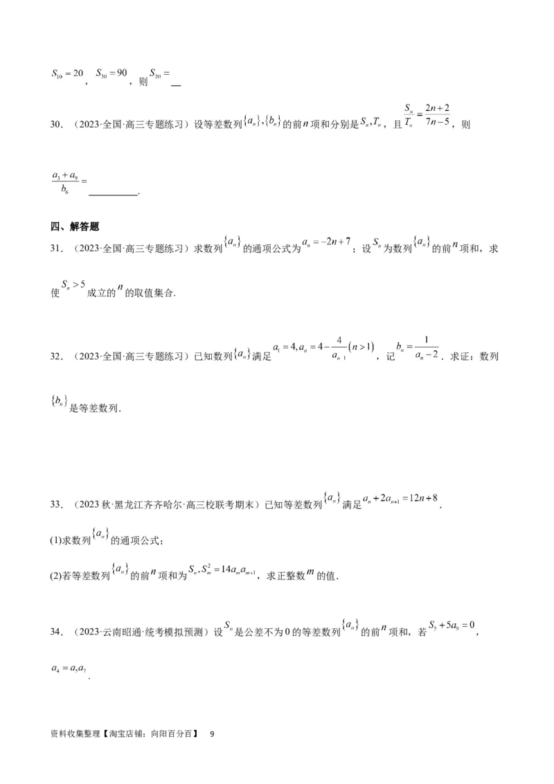 第28练等差数列（精练：基础+重难点）一轮复习讲义2024年高考数学高频考点题型归纳与方法总结（新高考通用）原卷版_02高考数学_新高考复习资料_2024年新高考资料_一轮复习资料