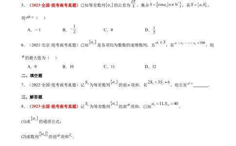 第28练等差数列（精练：基础+重难点）一轮复习讲义2024年高考数学高频考点题型归纳与方法总结（新高考通用）原卷版_02高考数学_新高考复习资料_2024年新高考资料_一轮复习资料