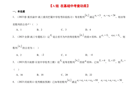 第28练等差数列（精练：基础+重难点）一轮复习讲义2024年高考数学高频考点题型归纳与方法总结（新高考通用）原卷版_02高考数学_新高考复习资料_2024年新高考资料_一轮复习资料