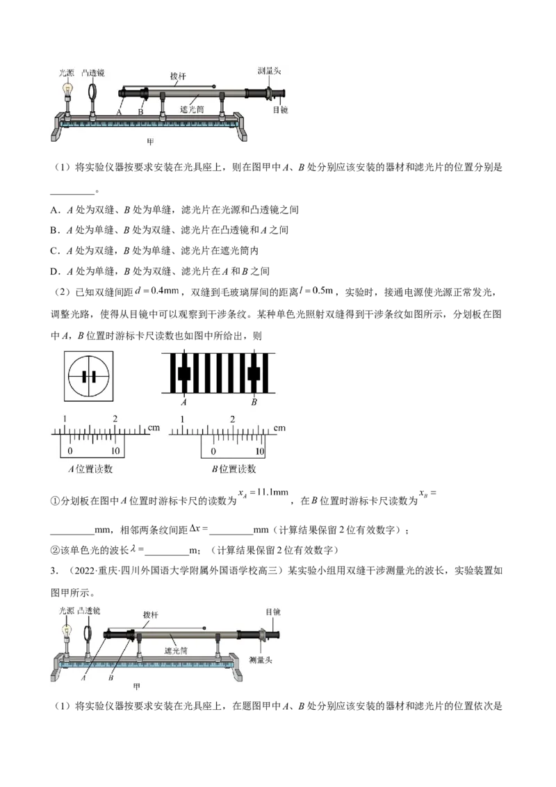16.4实验十六：用双缝干涉测光的波长（讲）--2023年高考物理一轮复习讲练测（全国通用）（原卷版）_04高考物理_通用版（老高考）复习资料_2023年复习资料_一轮复习
