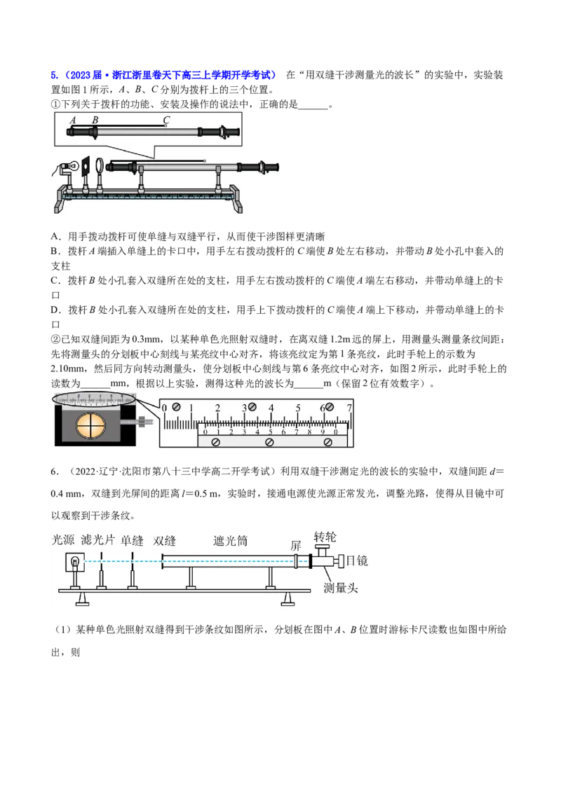 16.4实验十六：用双缝干涉测光的波长（讲）--2023年高考物理一轮复习讲练测（全国通用）（原卷版）_04高考物理_通用版（老高考）复习资料_2023年复习资料_一轮复习