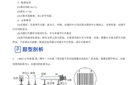 16.4实验十六：用双缝干涉测光的波长（讲）--2023年高考物理一轮复习讲练测（全国通用）（原卷版）_04高考物理_通用版（老高考）复习资料_2023年复习资料_一轮复习