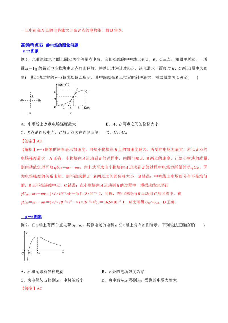 8.2电场能的性质（讲）--2023年高考物理一轮复习讲练测（全国通用）（解析版）_04高考物理_通用版（老高考）复习资料_2023年复习资料_一轮复习
