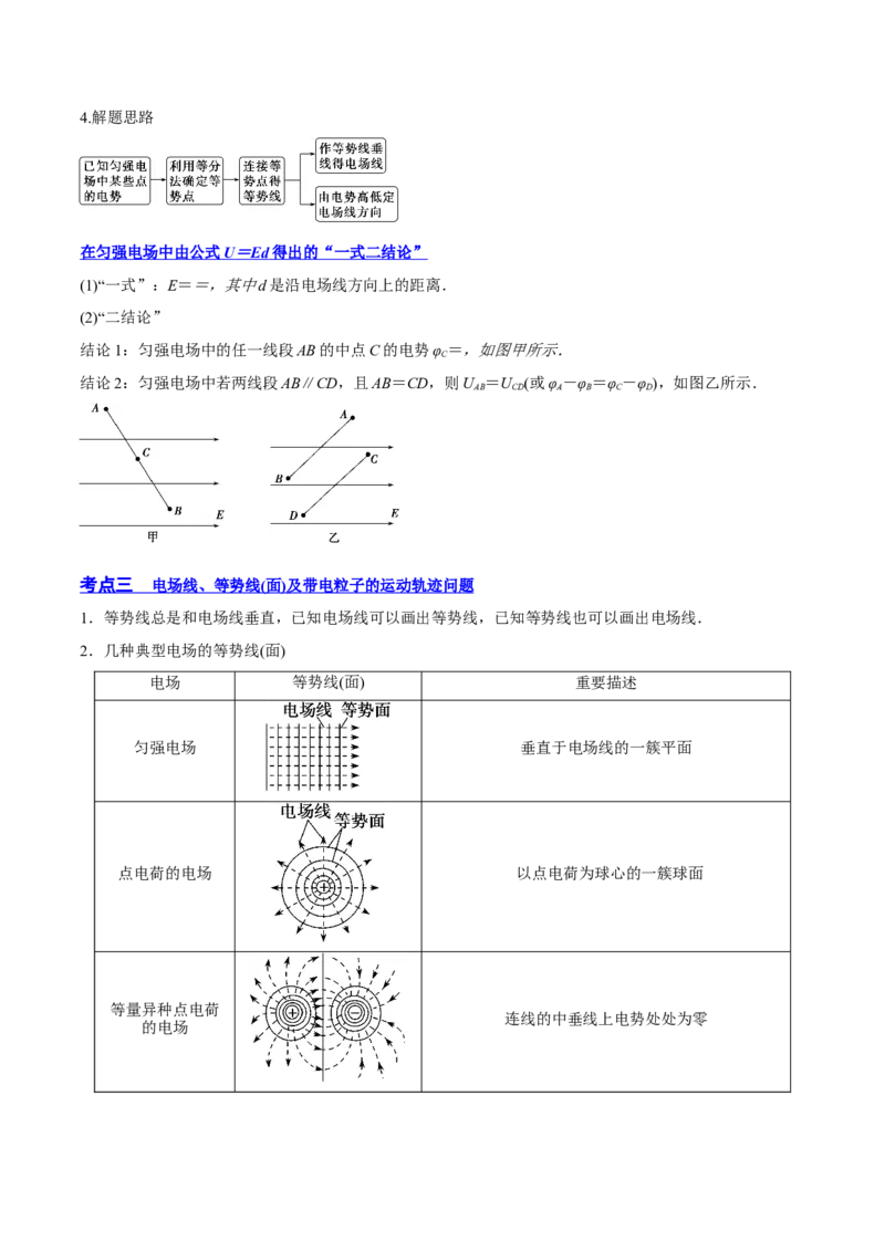8.2电场能的性质（讲）--2023年高考物理一轮复习讲练测（全国通用）（解析版）_04高考物理_通用版（老高考）复习资料_2023年复习资料_一轮复习