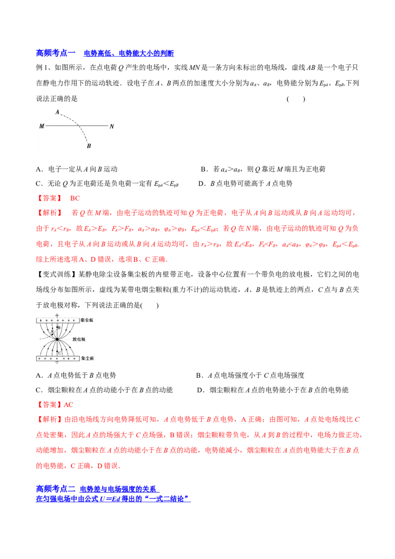 8.2电场能的性质（讲）--2023年高考物理一轮复习讲练测（全国通用）（解析版）_04高考物理_通用版（老高考）复习资料_2023年复习资料_一轮复习