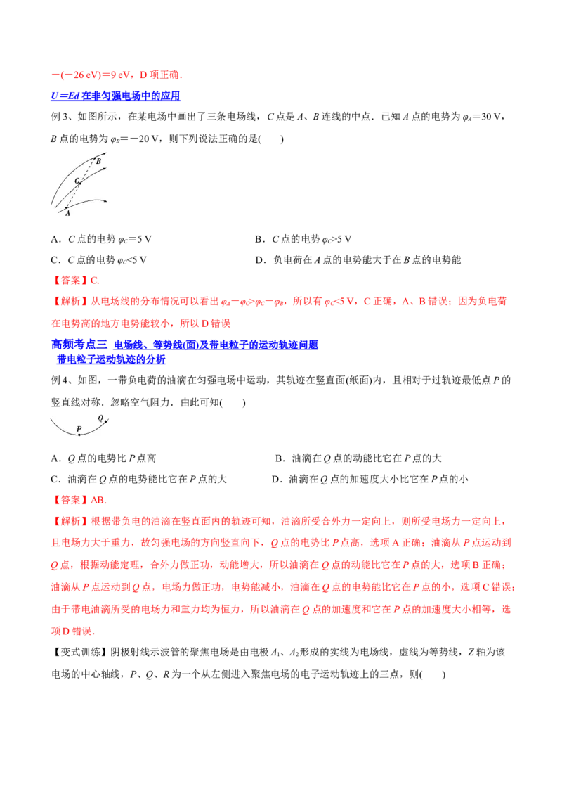 8.2电场能的性质（讲）--2023年高考物理一轮复习讲练测（全国通用）（解析版）_04高考物理_通用版（老高考）复习资料_2023年复习资料_一轮复习
