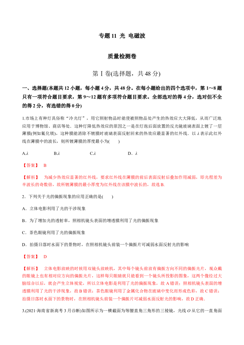 专题11质量检测卷（解析版）_04高考物理_新高考复习资料_2022年新高考复习资料_2022年高考物理一轮复习讲练测（新教材新高考）