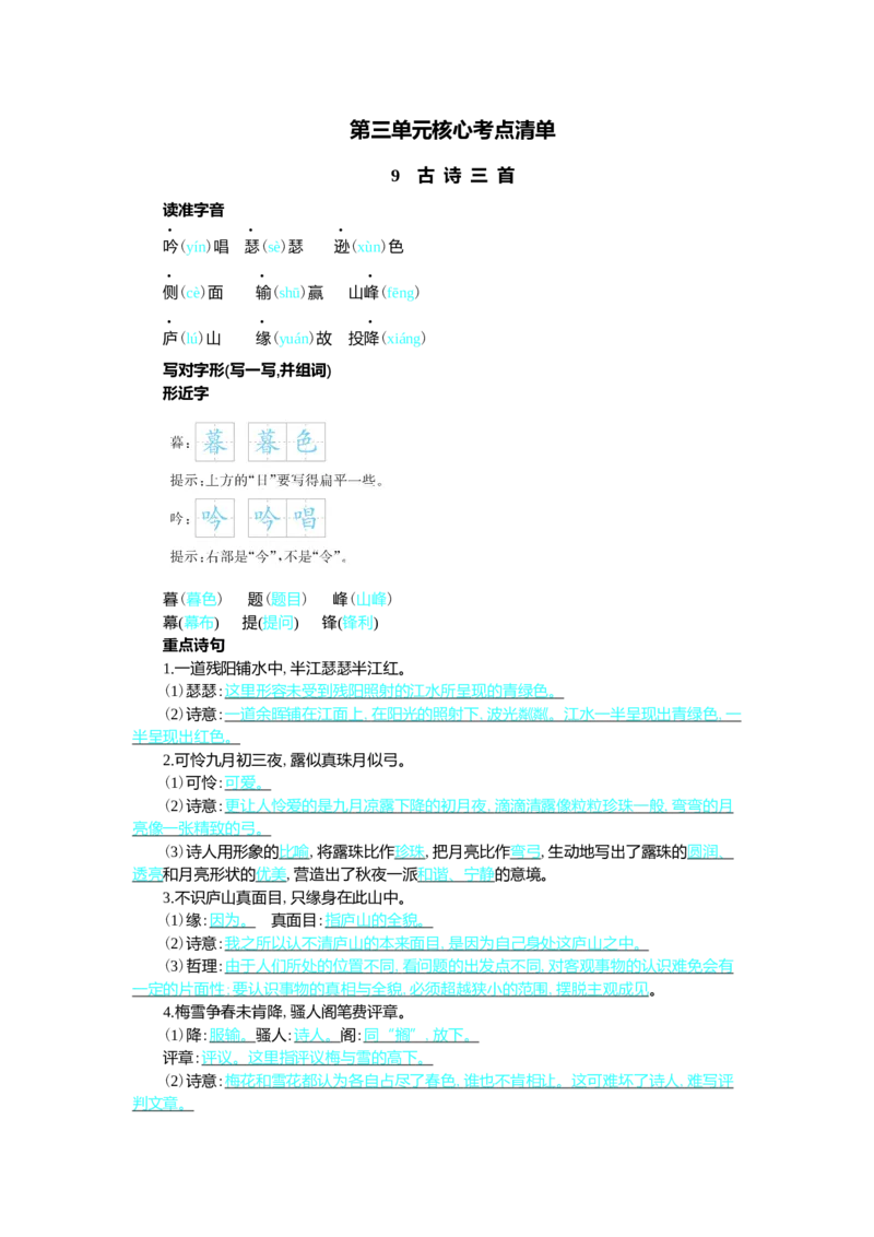 第三单元核心考点清单_25秋1-6年级语文上册课件教案_25秋统编版语文四年级上册_统编版语文四年级上册教学资源包（25秋七彩课堂）_3.第三单元_单元复习_第三单元知识小结