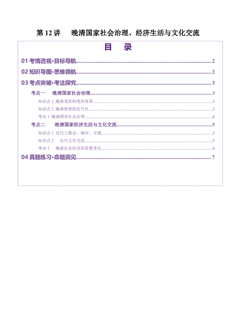第12讲晚清国家社会治理、经济生活与文化交流（讲义）（原卷版）_07高考历史_2025年新高考资料_一轮复习_2025年高考历史一轮复习讲练测（新教材新高考）（完结）_讲义+练习