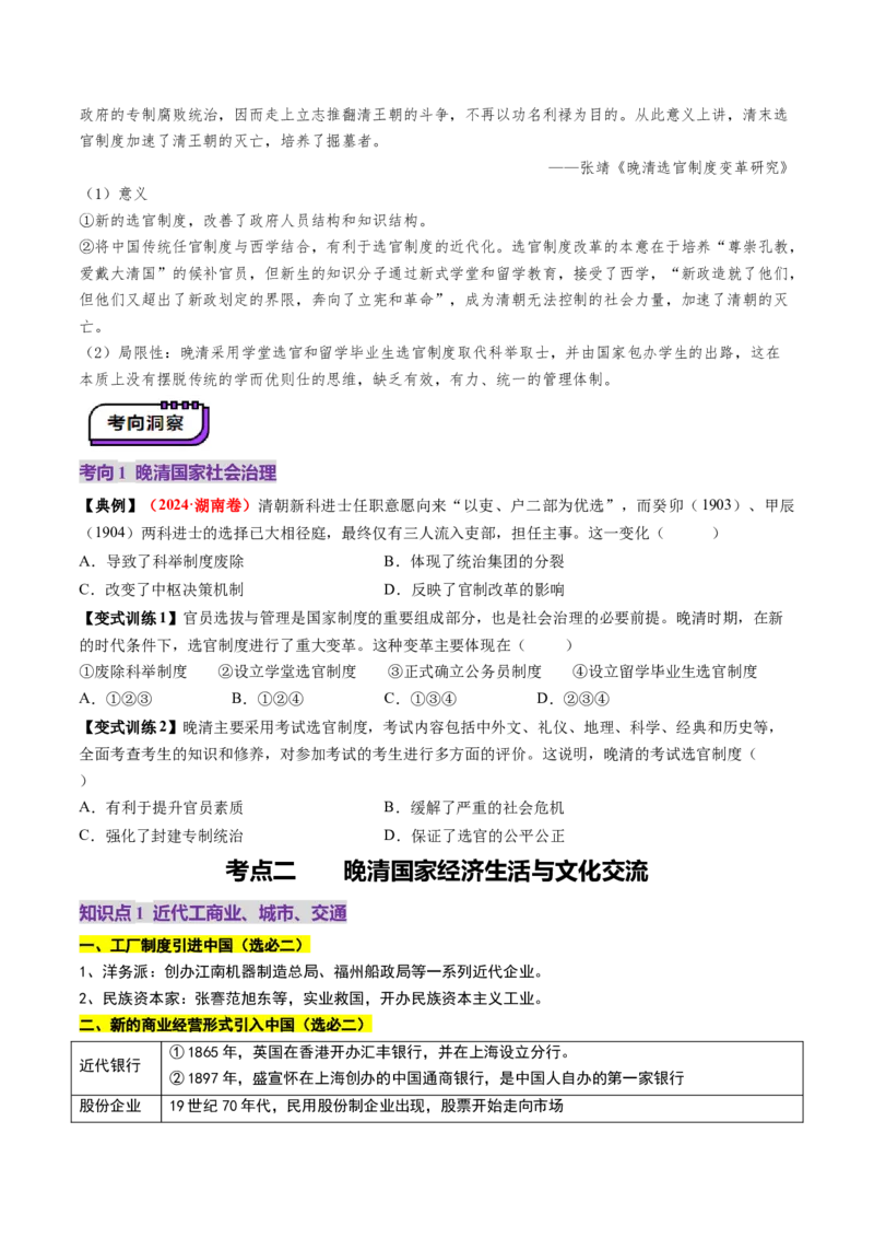 第12讲晚清国家社会治理、经济生活与文化交流（讲义）（原卷版）_07高考历史_2025年新高考资料_一轮复习_2025年高考历史一轮复习讲练测（新教材新高考）（完结）_讲义+练习