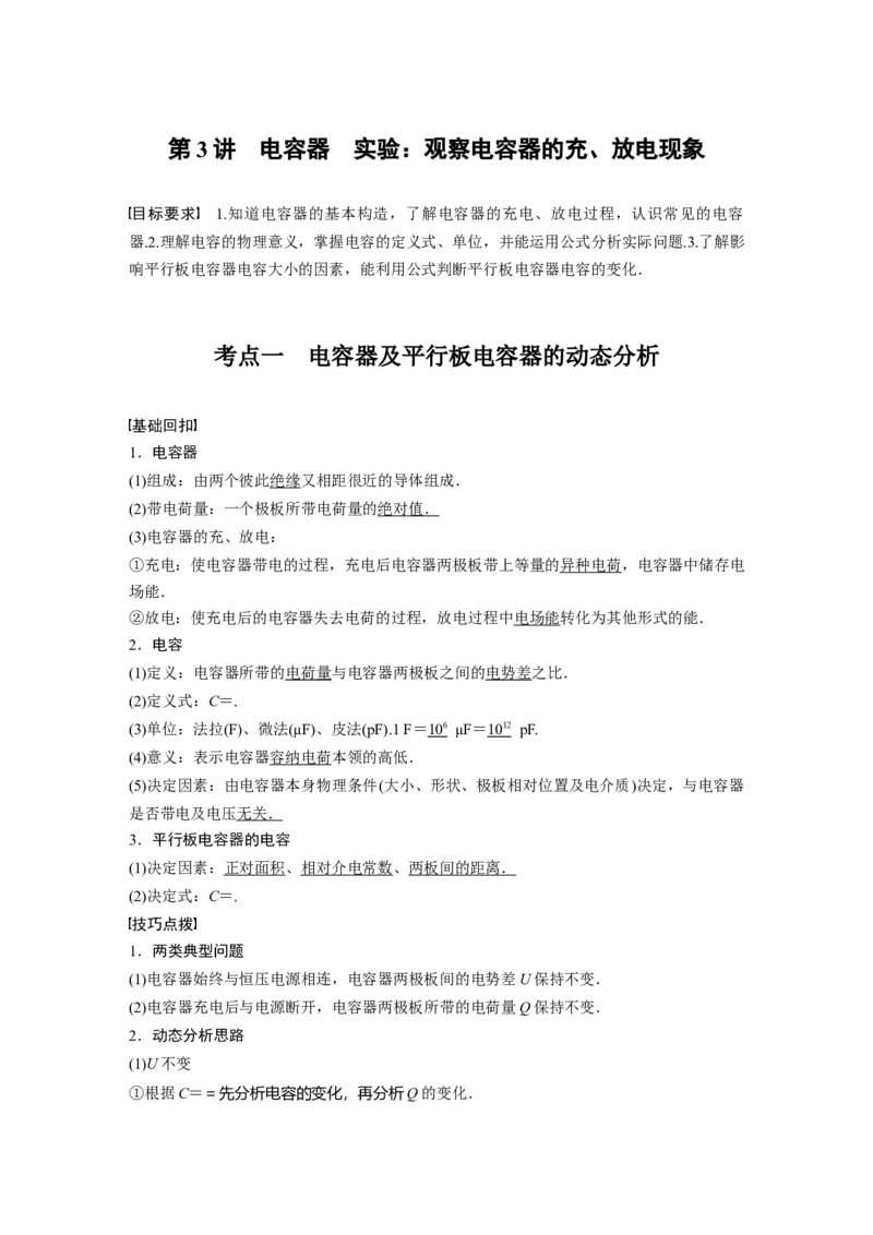 2022年高考物理一轮复习（新高考版1(津鲁琼辽鄂)适用）第8章第3讲电容器实验：观察电容器的充、放电现象_04高考物理_新高考复习资料_2022年新高考复习资料