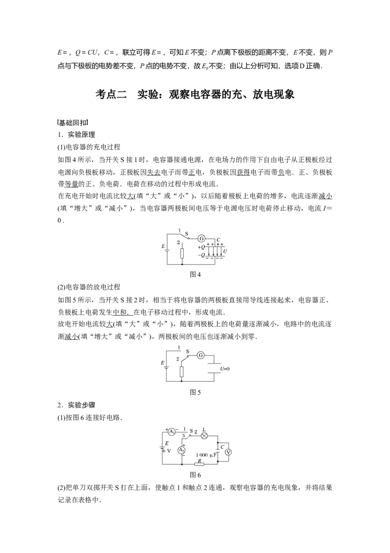 2022年高考物理一轮复习（新高考版1(津鲁琼辽鄂)适用）第8章第3讲电容器实验：观察电容器的充、放电现象_04高考物理_新高考复习资料_2022年新高考复习资料