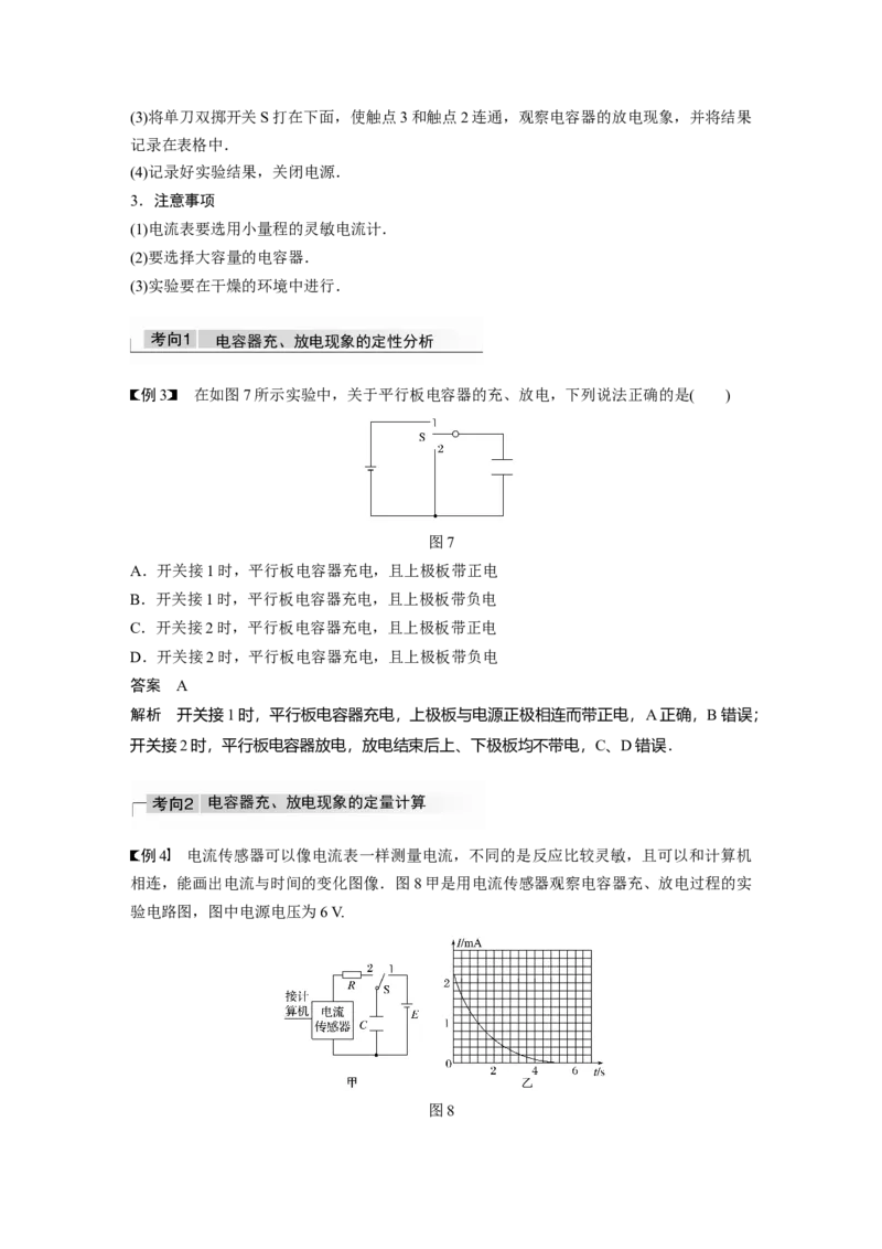 2022年高考物理一轮复习（新高考版1(津鲁琼辽鄂)适用）第8章第3讲电容器实验：观察电容器的充、放电现象_04高考物理_新高考复习资料_2022年新高考复习资料