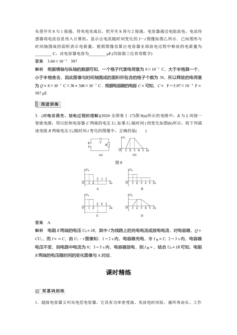 2022年高考物理一轮复习（新高考版1(津鲁琼辽鄂)适用）第8章第3讲电容器实验：观察电容器的充、放电现象_04高考物理_新高考复习资料_2022年新高考复习资料