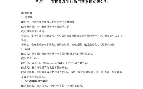 2022年高考物理一轮复习（新高考版1(津鲁琼辽鄂)适用）第8章第3讲电容器实验：观察电容器的充、放电现象_04高考物理_新高考复习资料_2022年新高考复习资料