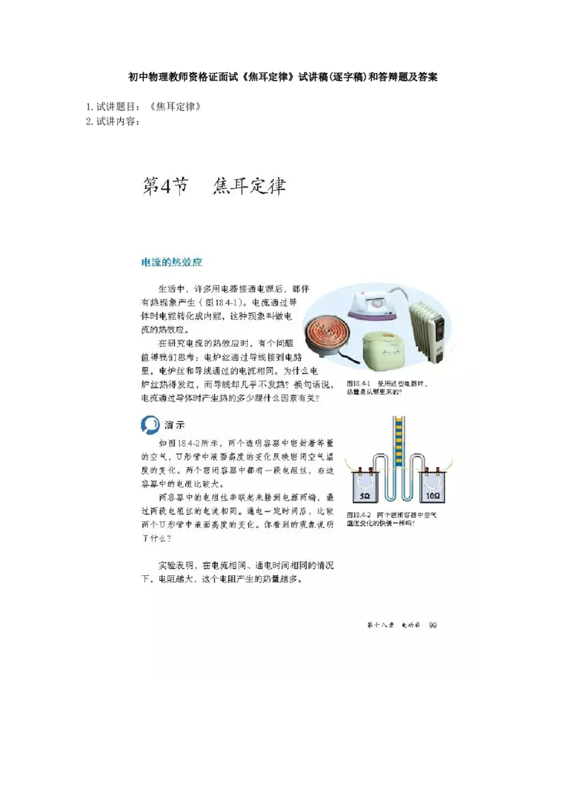 初中物理教师资格证面试《焦耳定律》试讲稿(逐字稿)和答辩题及答案_初中物理教资面试_03初中物理逐字稿_1初中物理逐字稿（260篇）_1初中物理试讲稿250篇重点