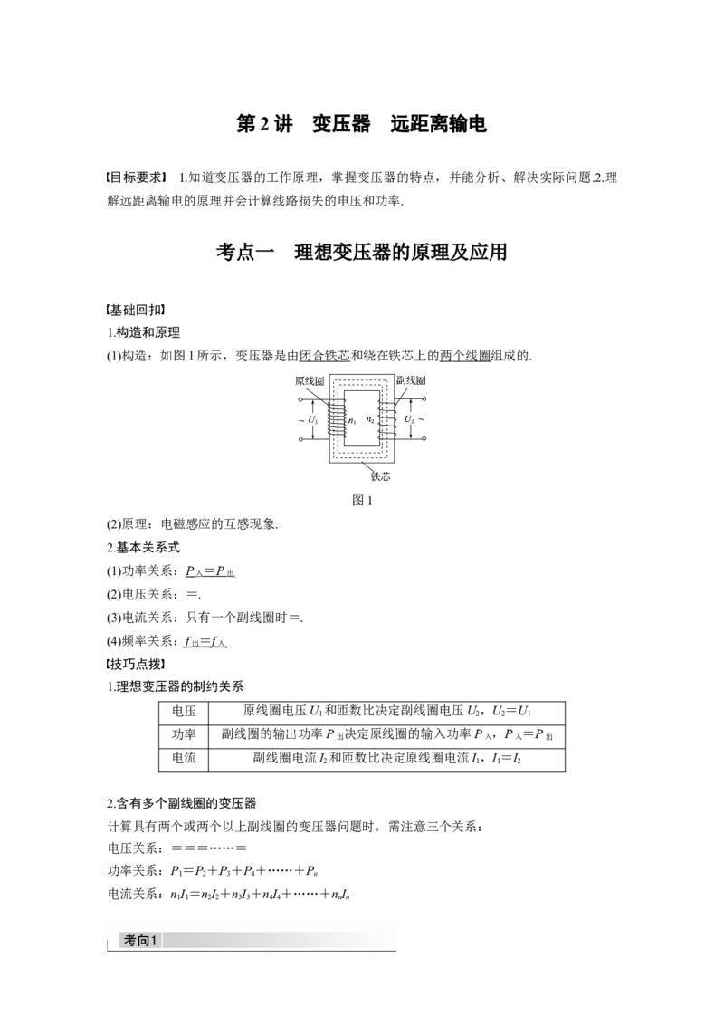 2022年高考物理一轮复习第12章第2讲变压器　远距离输电_04高考物理_新高考复习资料_2022年新高考复习资料_高考物理2022年一轮复习各版本_1.2022年高考物理一轮复习全国通用版