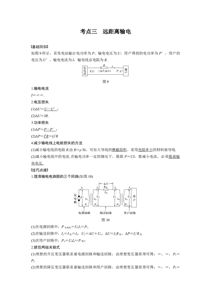 2022年高考物理一轮复习第12章第2讲变压器　远距离输电_04高考物理_新高考复习资料_2022年新高考复习资料_高考物理2022年一轮复习各版本_1.2022年高考物理一轮复习全国通用版
