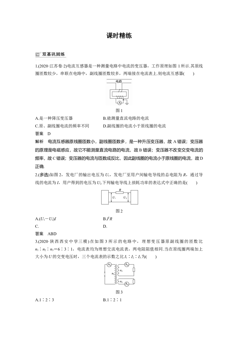 2022年高考物理一轮复习第12章第2讲变压器　远距离输电_04高考物理_新高考复习资料_2022年新高考复习资料_高考物理2022年一轮复习各版本_1.2022年高考物理一轮复习全国通用版
