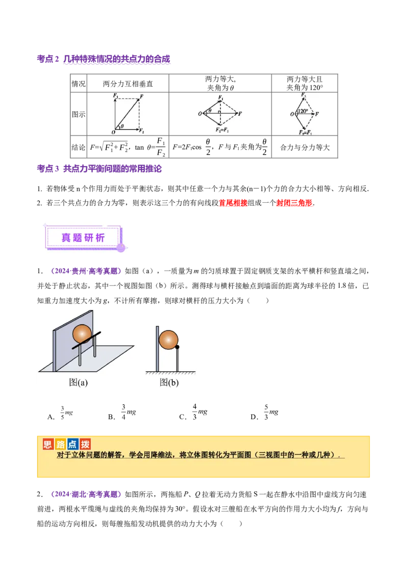 专题01力与物体的平衡（讲义）（原卷版）_04高考物理_2025年新高考资料_二轮复习_上好课2025年高考物理二轮复习讲练测（新高考通用）3381829