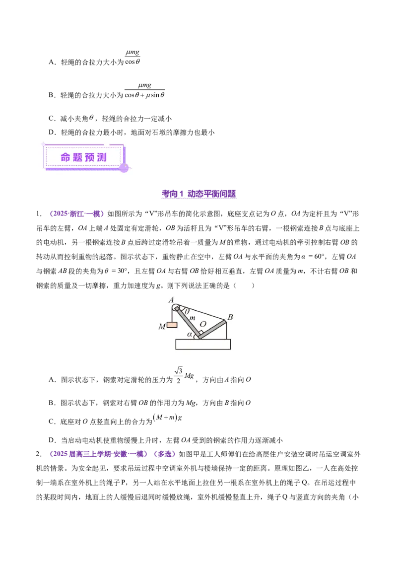 专题01力与物体的平衡（讲义）（原卷版）_04高考物理_2025年新高考资料_二轮复习_上好课2025年高考物理二轮复习讲练测（新高考通用）3381829