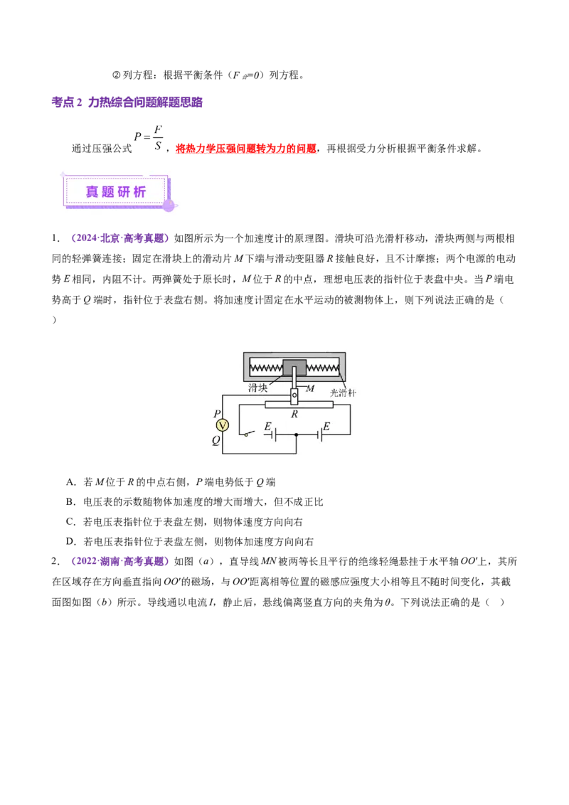 专题01力与物体的平衡（讲义）（原卷版）_04高考物理_2025年新高考资料_二轮复习_上好课2025年高考物理二轮复习讲练测（新高考通用）3381829