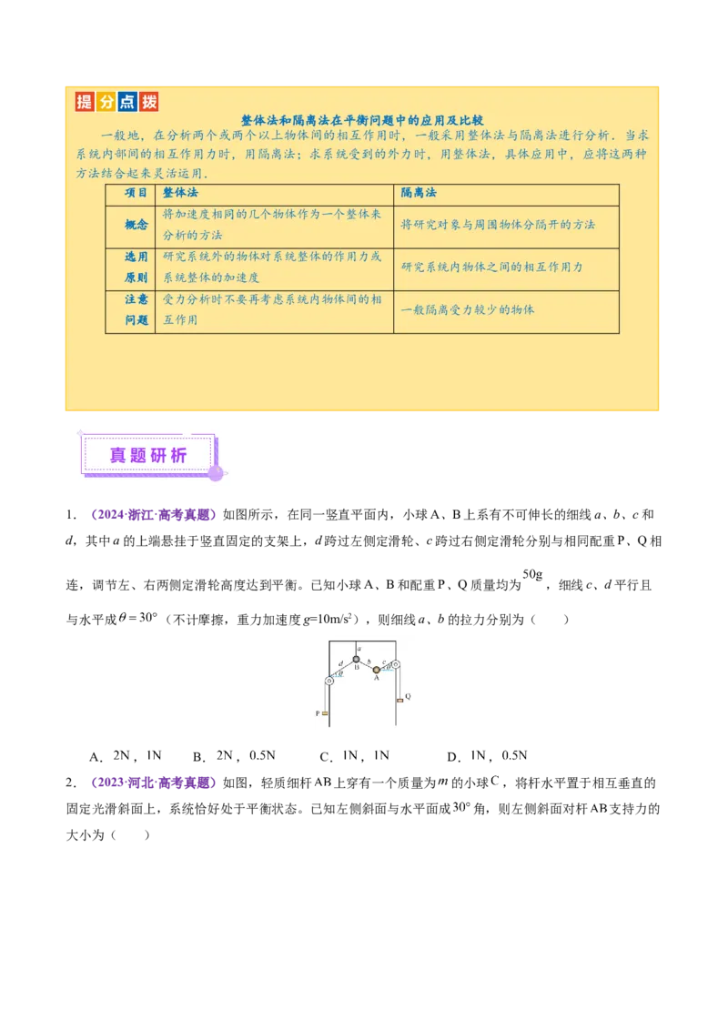 专题01力与物体的平衡（讲义）（原卷版）_04高考物理_2025年新高考资料_二轮复习_上好课2025年高考物理二轮复习讲练测（新高考通用）3381829