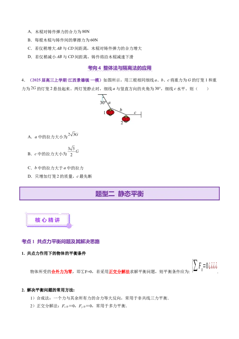 专题01力与物体的平衡（讲义）（原卷版）_04高考物理_2025年新高考资料_二轮复习_上好课2025年高考物理二轮复习讲练测（新高考通用）3381829