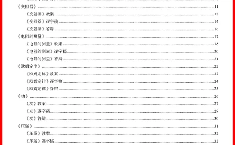 18套初中物理题本+教案+逐字稿+答辩_初中物理教资面试_03初中物理逐字稿_1初中物理逐字稿（260篇）_1初中物理试讲稿250篇重点