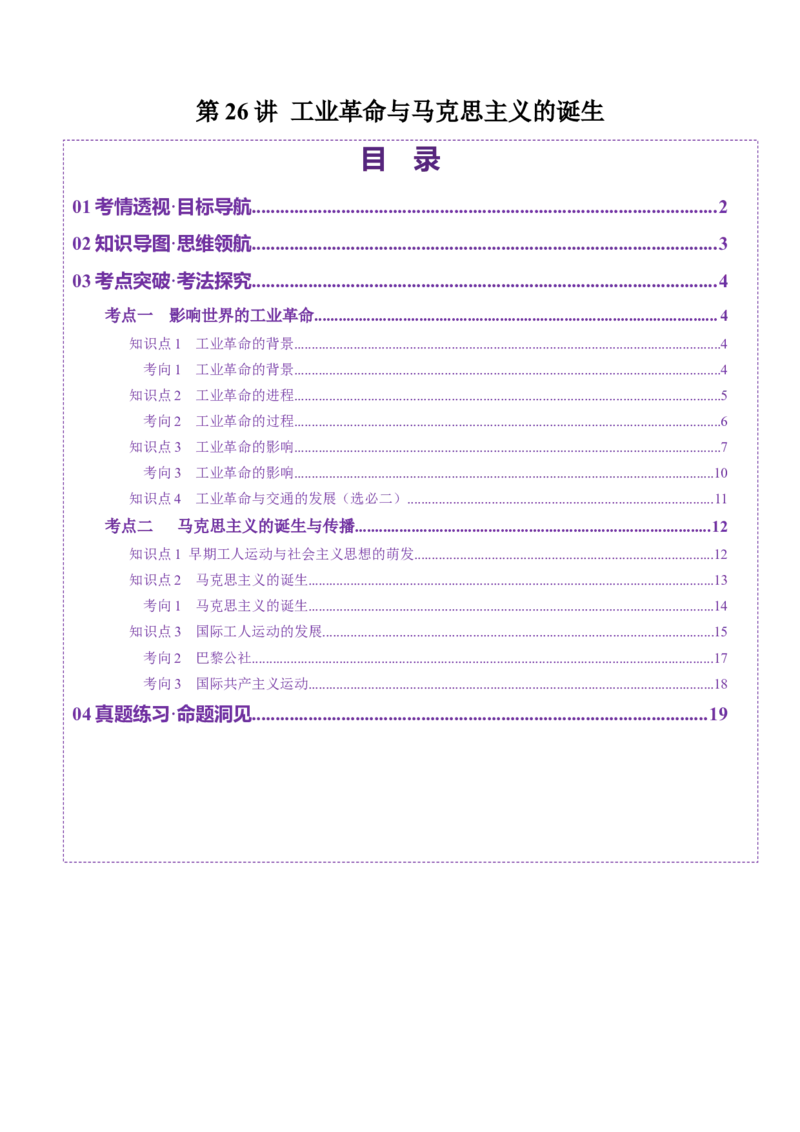 第26讲工业革命与马克思主义的诞生（讲义）（解析版）_07高考历史_2025年新高考资料_一轮复习_2025年高考历史一轮复习讲练测（新教材新高考）（完结）_讲义+练习