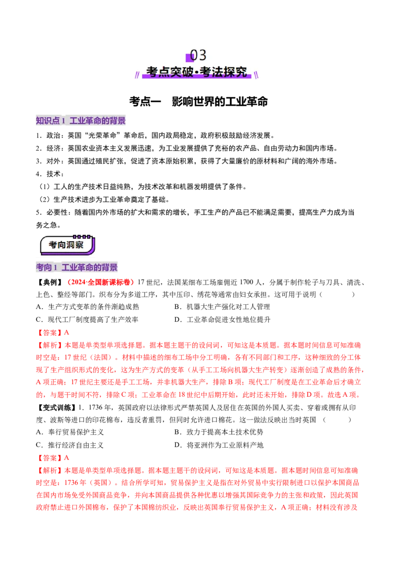 第26讲工业革命与马克思主义的诞生（讲义）（解析版）_07高考历史_2025年新高考资料_一轮复习_2025年高考历史一轮复习讲练测（新教材新高考）（完结）_讲义+练习