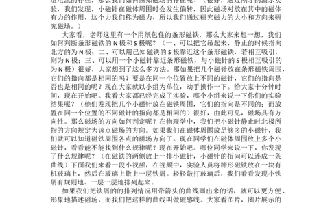 磁场_初中物理教资面试_03初中物理逐字稿_1初中物理逐字稿（260篇）_1初中物理试讲稿250篇重点_人教和沪科初中物理试讲稿_人教版_九年级