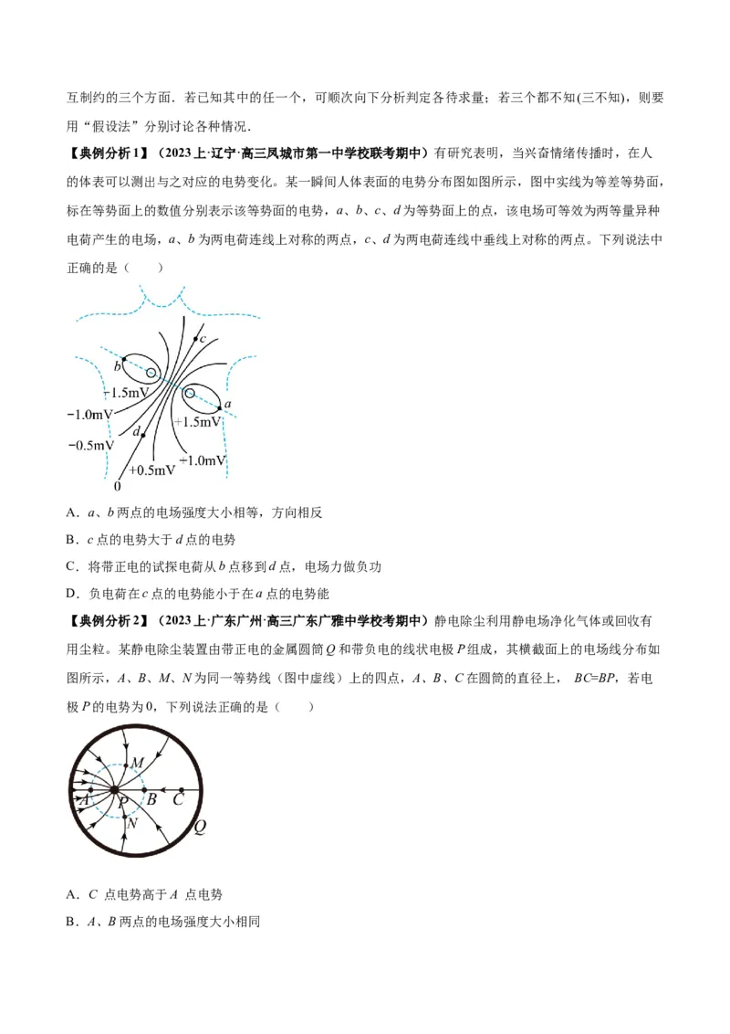 专题10电场性质的综合应用（原卷版）_04高考物理_新高考复习资料_2024新高考复习资料_二轮复习资料_2024年高考物理二轮热点题型归纳与变式演练（新高考通用）