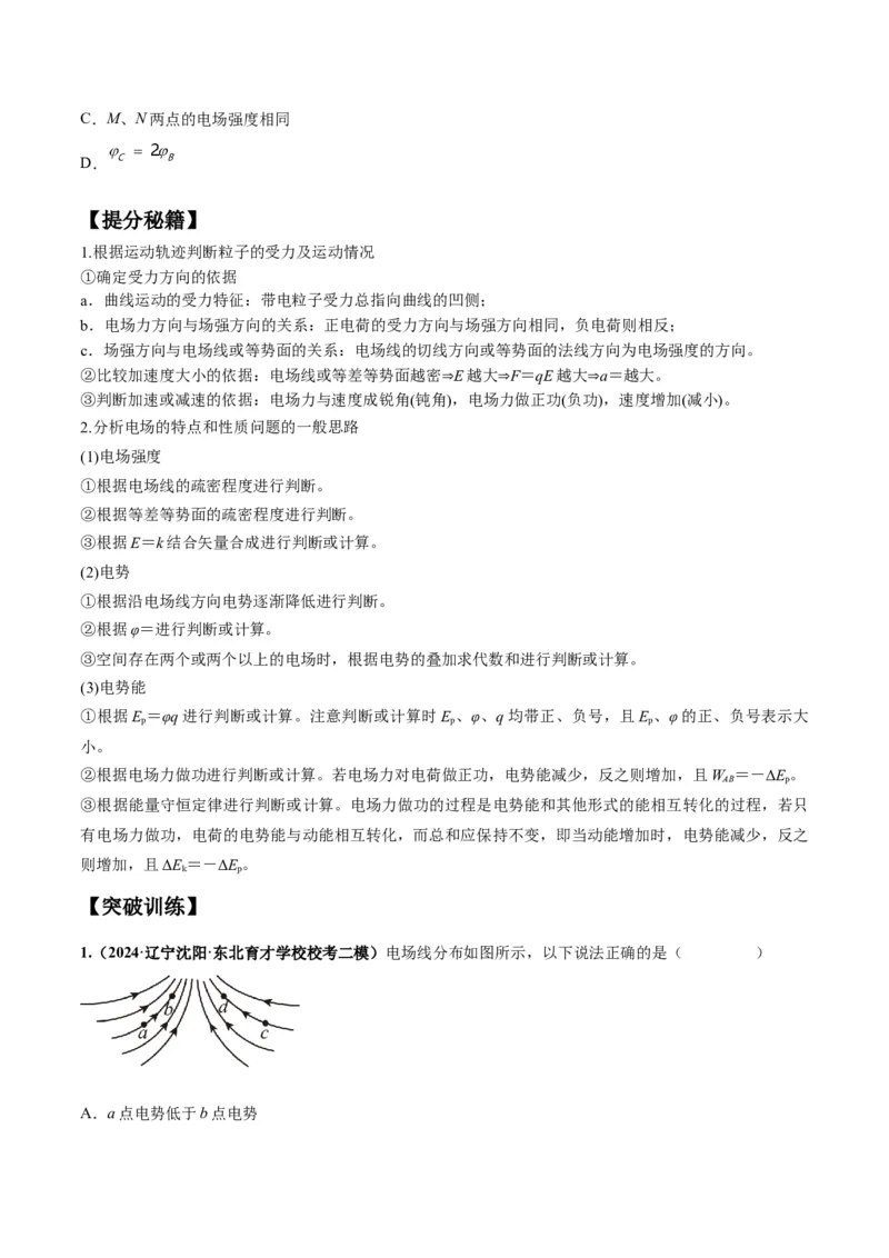 专题10电场性质的综合应用（原卷版）_04高考物理_新高考复习资料_2024新高考复习资料_二轮复习资料_2024年高考物理二轮热点题型归纳与变式演练（新高考通用）