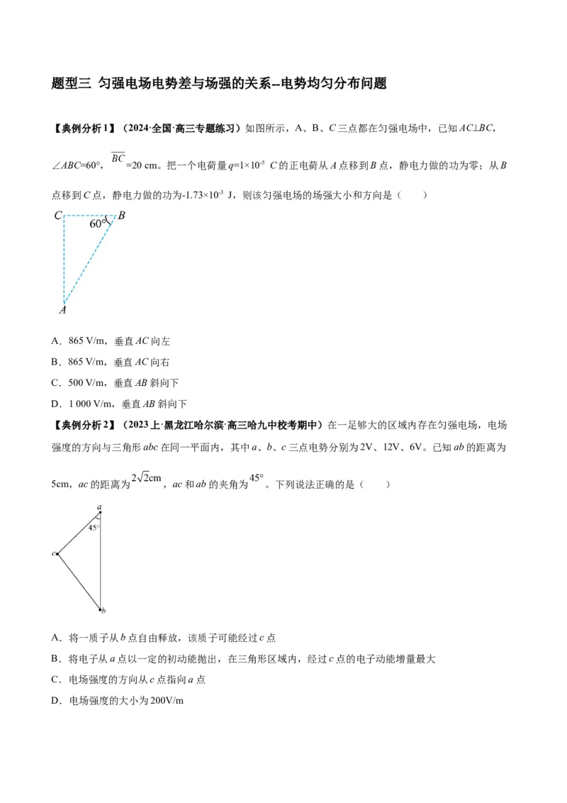 专题10电场性质的综合应用（原卷版）_04高考物理_新高考复习资料_2024新高考复习资料_二轮复习资料_2024年高考物理二轮热点题型归纳与变式演练（新高考通用）