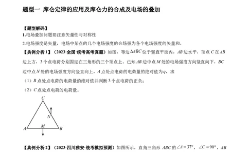 专题10电场性质的综合应用（原卷版）_04高考物理_新高考复习资料_2024新高考复习资料_二轮复习资料_2024年高考物理二轮热点题型归纳与变式演练（新高考通用）