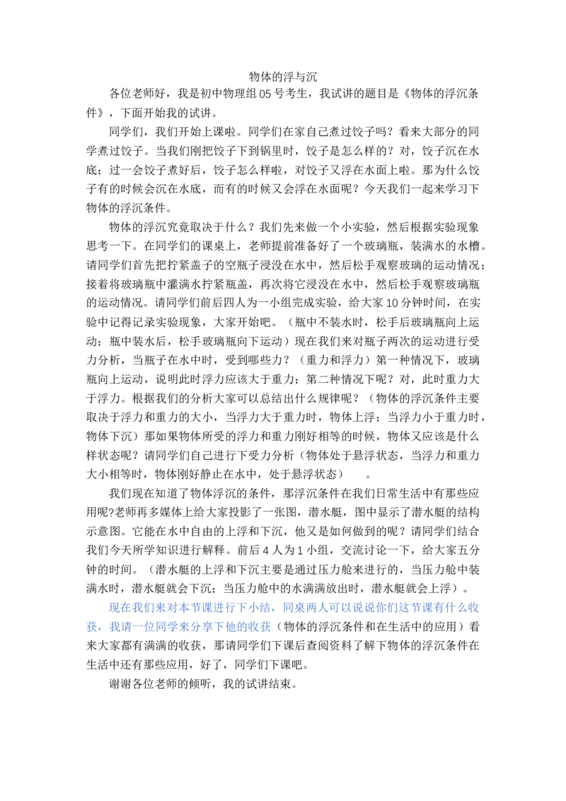 9.3物体的浮沉_初中物理教资面试_03初中物理逐字稿_1初中物理逐字稿（260篇）_1初中物理试讲稿250篇重点_人教和沪科初中物理试讲稿_沪科版_八年级