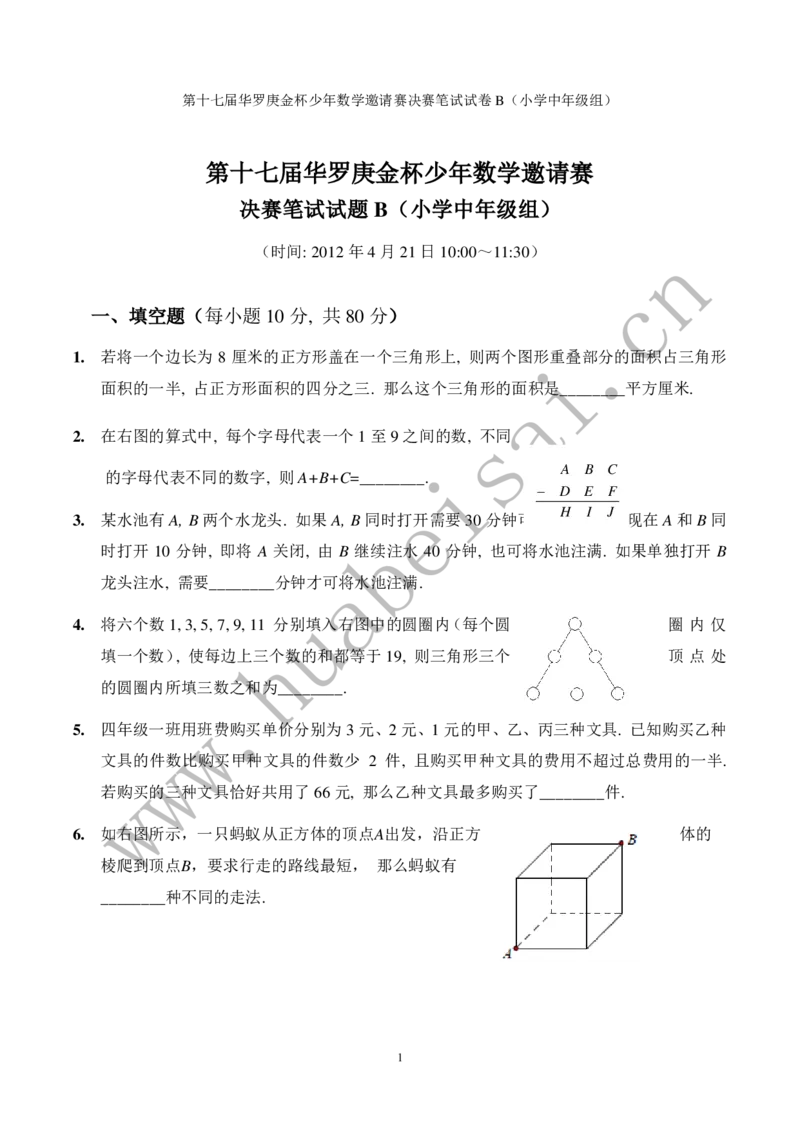 第十七届华罗庚金杯初赛试题B（小学中年级组）_奥数专题合集_H003小学奥数培训班课程+习题_华罗庚_小中