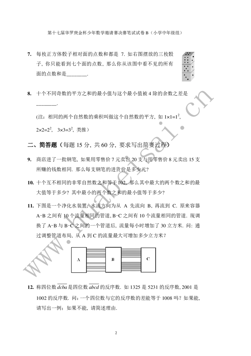 第十七届华罗庚金杯初赛试题B（小学中年级组）_奥数专题合集_H003小学奥数培训班课程+习题_华罗庚_小中