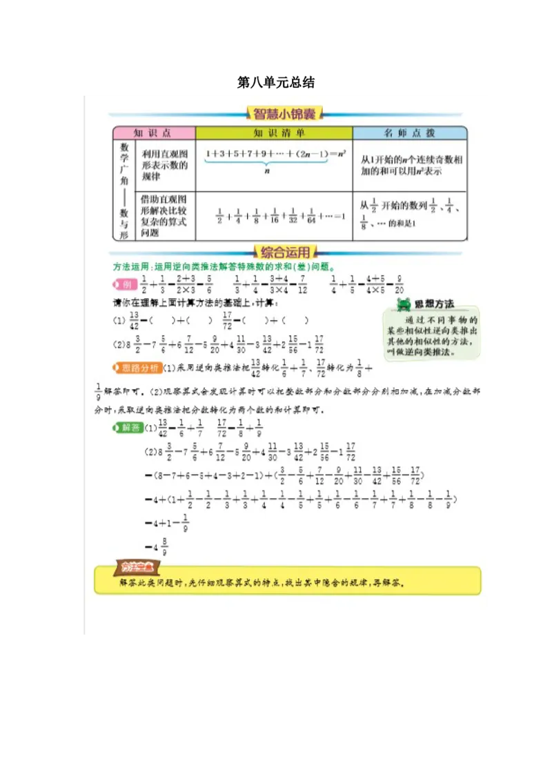 第八单元总结_小学1-6年级常用的上册资源汇总_六年级上册资料(1)_七彩课堂人教版数学六年级上册教学资源包_第八单元数学广角&mdash;&mdash;数与形_单元资料汇总_单元复习_知识清单