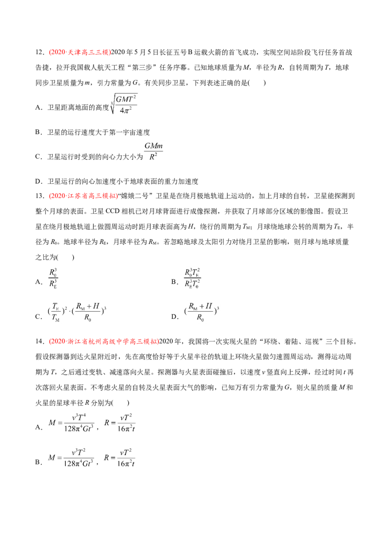 专题06万有引力定律与航天-2020年高考真题和模拟题物理分类训练（学生版）_04高考物理_新高考复习资料_2022年新高考复习资料_高考物理2022年一轮复习各版本