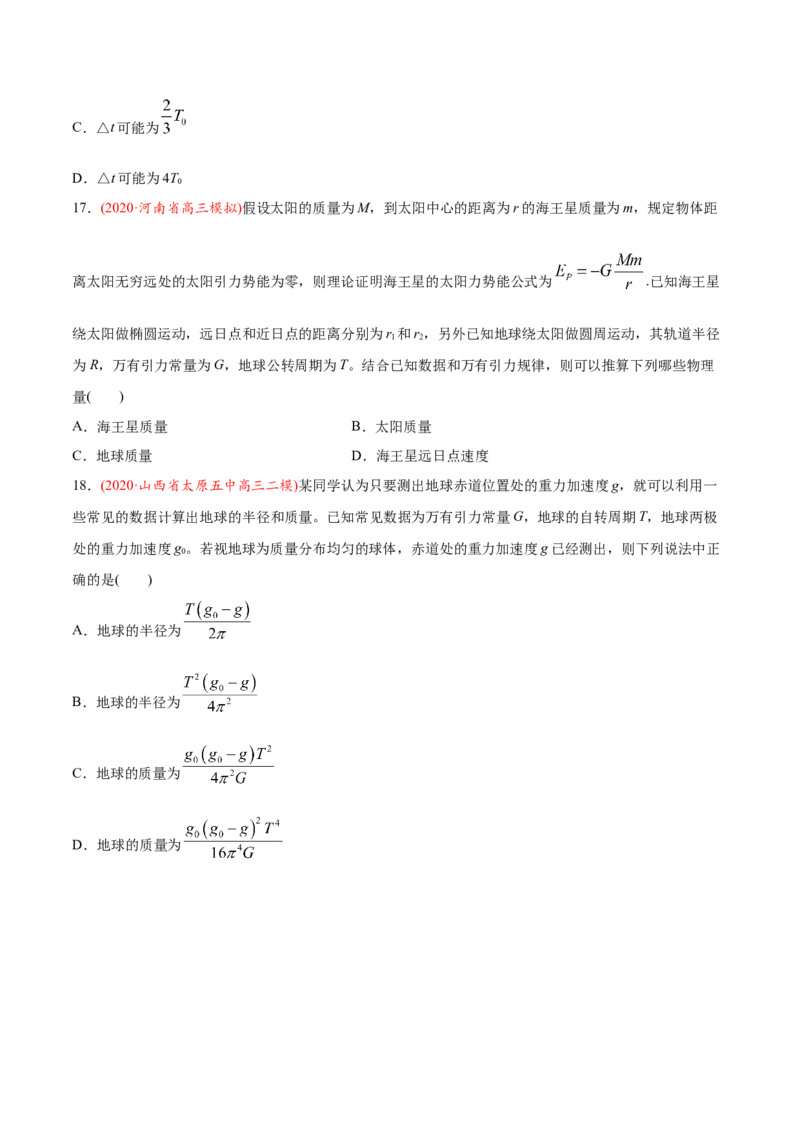 专题06万有引力定律与航天-2020年高考真题和模拟题物理分类训练（学生版）_04高考物理_新高考复习资料_2022年新高考复习资料_高考物理2022年一轮复习各版本