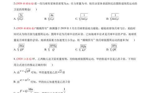 专题06万有引力定律与航天-2020年高考真题和模拟题物理分类训练（学生版）_04高考物理_新高考复习资料_2022年新高考复习资料_高考物理2022年一轮复习各版本
