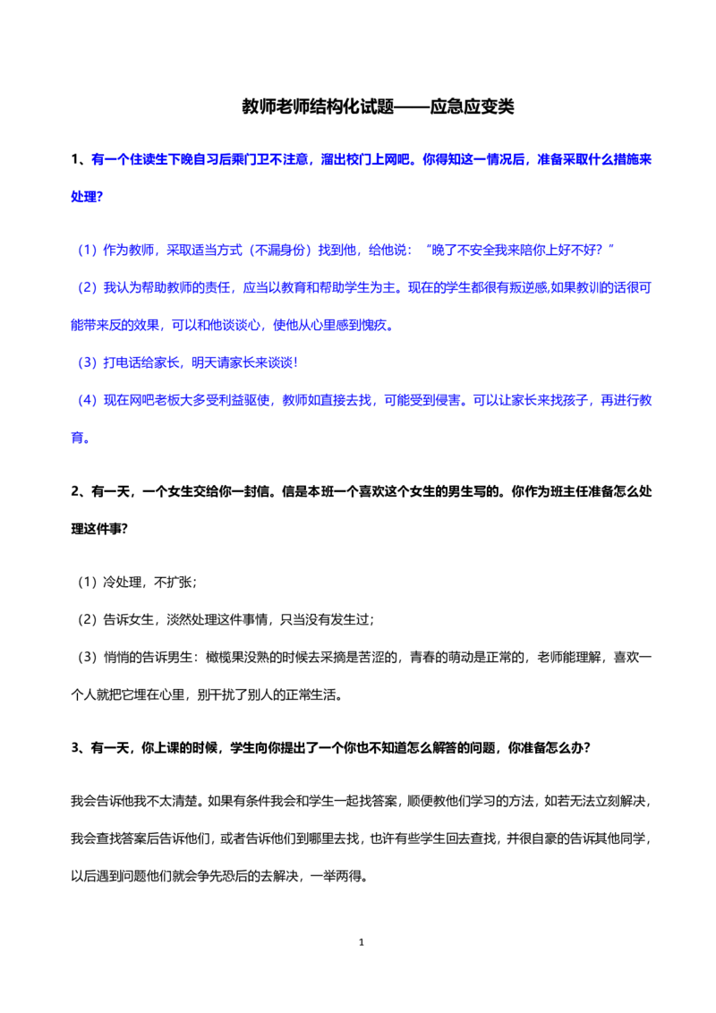 教师老师结构化试题&mdash;&mdash;应急应变类_初中物理教资面试_02初中结构化_教资面试结构化六大类型