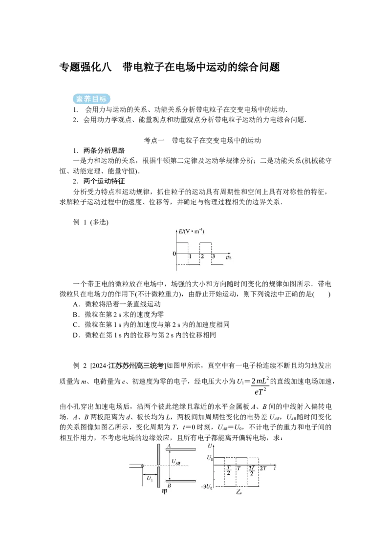 2025年高考物理二轮复习导学案：专题强化八带电粒子在电场中运动的综合问题_04高考物理_2025年新高考资料_二轮复习_2025年高考物理二轮复习专题强化（课件+导学案）