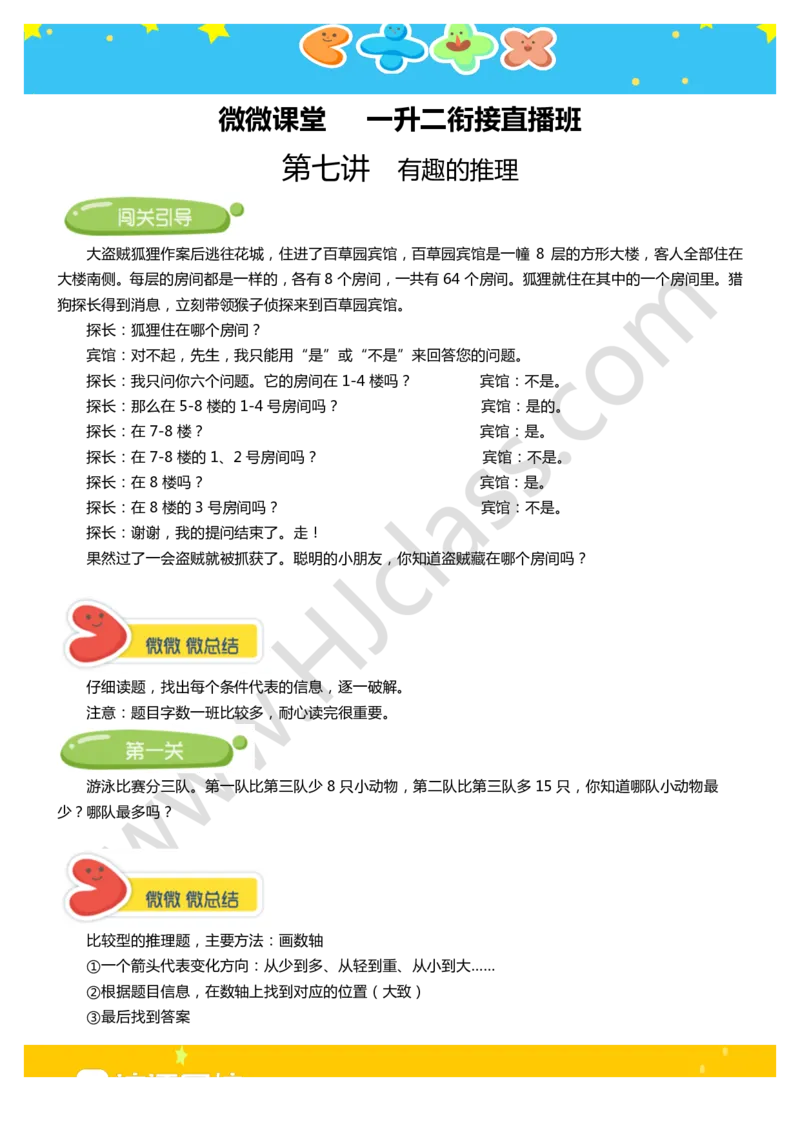 第七讲-有趣的推理（学生版讲义）_奥数专题合集_H003小学奥数培训班课程+习题_二年级_二年级衔接课