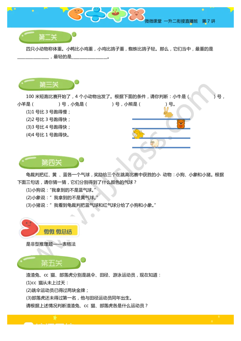 第七讲-有趣的推理（学生版讲义）_奥数专题合集_H003小学奥数培训班课程+习题_二年级_二年级衔接课