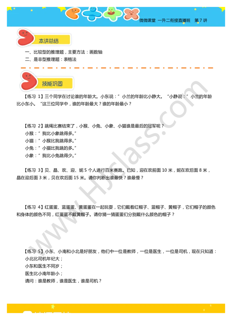 第七讲-有趣的推理（学生版讲义）_奥数专题合集_H003小学奥数培训班课程+习题_二年级_二年级衔接课