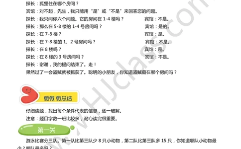 第七讲-有趣的推理（学生版讲义）_奥数专题合集_H003小学奥数培训班课程+习题_二年级_二年级衔接课