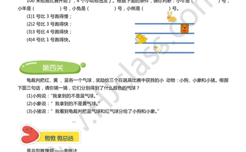第七讲-有趣的推理（学生版讲义）_奥数专题合集_H003小学奥数培训班课程+习题_二年级_二年级衔接课